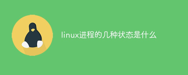 linux进程几种状态