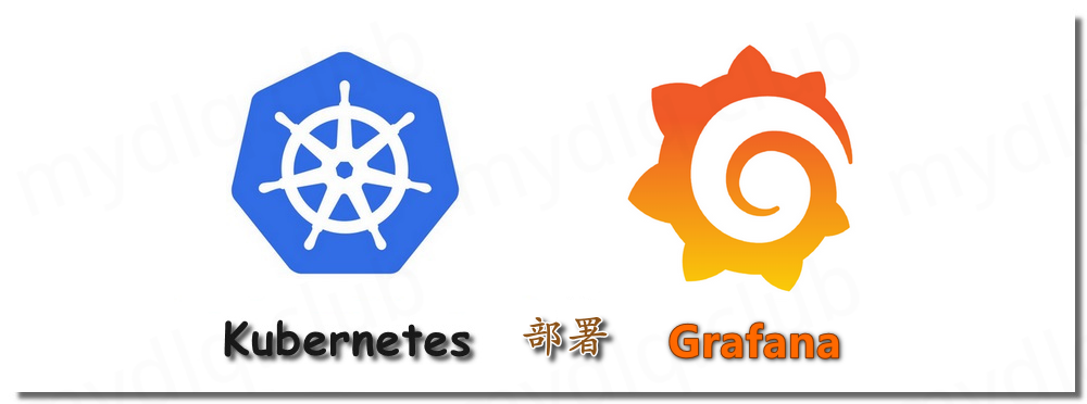 Kubernetes部署Grafana