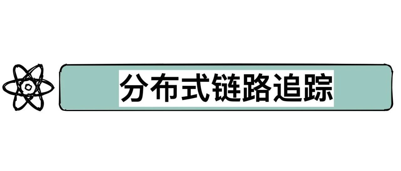 链路追踪