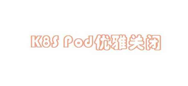 k8s集群pod优雅关闭