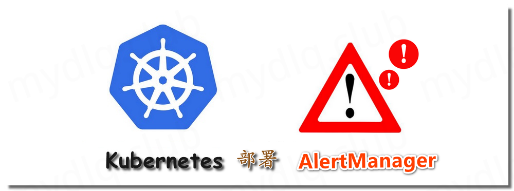 Kubernetes部署AlertManager