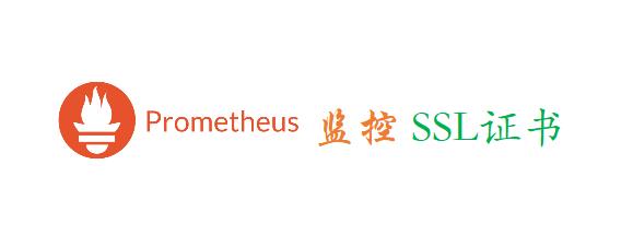 Prometheus监控ssl证书
