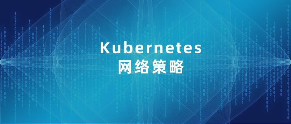 Kubernetes网络策略